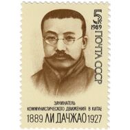  1989. СССР. 6044. 100 лет со дня рождения Ли Дачжао, фото 1 
