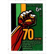  1982. СССР. 5262. 70 лет Африканскому национальному конгрессу Южной Африки, фото 1 