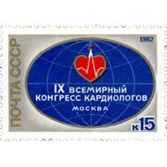 1982. СССР. 5203. IХ Всемирный конгресс кардиологов, фото 1 