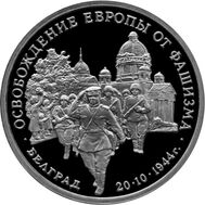  3 рубля 1994 «Освобождение советскими войсками Белграда» Proof, фото 1 