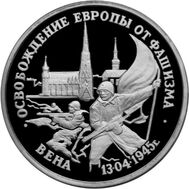  3 рубля 1995 «Освобождение Европы от фашизма, Вена» Proof, фото 1 