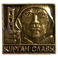 Значок &laquo;Курган Славы. ВОВ 1941-1945&raquo; СССР, фото 1 