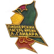  Значок «Пионерский лагерь им. Гайдара» СССР, фото 1 