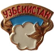  Значок &laquo;Узбекистан. Хлопок&raquo; СССР, фото 1 