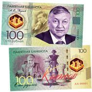  100 рублей «А.Е. Карпов», фото 1 