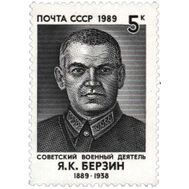  1989. СССР. 6060. 100 лет со дня рождения Я.К. Берзина, фото 1 