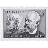  1990. СССР. 6134. 150 лет со дня рождения П.И. Чайковского, фото 1 