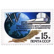  1990. СССР. 6149. 15 лет подписанию Заключительного акта Совещания по безопасности и сотрудничеству в Европе, фото 1 