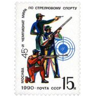  1990. СССР. 6150. 45-й чемпионат мира по стрелковому спорту, фото 1 