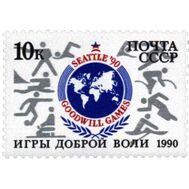  1990. СССР. 6153. Игры доброй воли, фото 1 