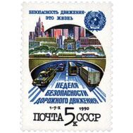  1990. СССР. 6180. Неделя безопасности дорожного движения, фото 1 