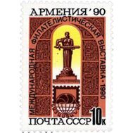  1990. СССР. 6204. Международная филателистическая выставка «Армения-90», фото 1 
