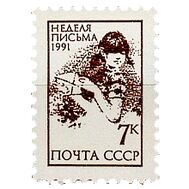  1991. СССР. 6281. Неделя письма, фото 1 