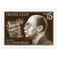  1991. СССР. 6247. 100 лет со дня рождения С.С. Прокофьева, фото 1 