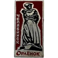  Значок «Челябинск. Орлёнок» СССР, фото 1 