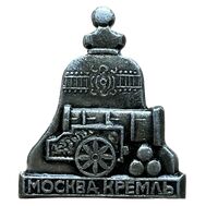  Значок «Москва. Кремль. Царь-пушка» СССР, фото 1 