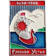  Значок «Русское Устье. 1638 — 1988» СССР, фото 1 
