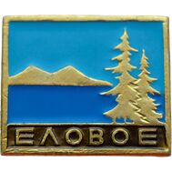  Значок «Челябинск. Еловое» СССР, фото 1 