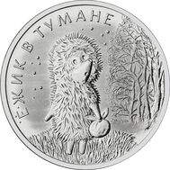  25 рублей 2024 «Ёжик в тумане — Мультипликация» [АКЦИЯ], фото 1 