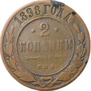  2 копейки 1898 СПБ F, фото 1 