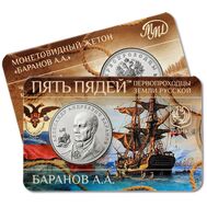  Жетон ММД «Баранов А.А. Первопроходцы земли русской» 2024 (блистер Гознак), фото 1 