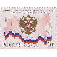  2001. 680. 12 июня — День принятия Декларации о государственном суверенитете Российской Федерации, фото 1 