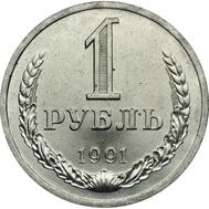  1 рубль 1991 Л XF-AU, фото 1 