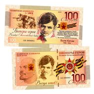  100 рублей «Пионеры-герои ВОВ. Валя Котик», фото 1 