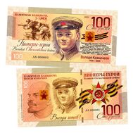  100 рублей «Пионеры-герои ВОВ. Володя Казначеев», фото 1 