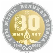  200 тенге 2025 «80 лет Победы» Казахстан, фото 1 