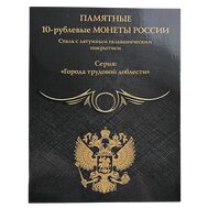  Альбом-планшет для 10 рублей «Города трудовой доблести» серия «Black» (картонные ячейки), фото 1 