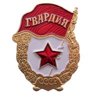  Значок «Гвардия СССР» (большой), фото 1 