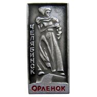 Значок «Челябинск. Орлёнок» СССР (серый), фото 1 