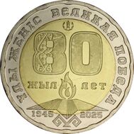  200 тенге 2025 «80 лет Победы» Казахстан, фото 1 