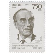 1996. 260. Лауреаты Нобелевской премии. Н.Н. Семенов, фото 1 