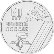  25 рублей 2025 «80-летие Победы в Великой Отечественной войне» Приднестровье, фото 1 