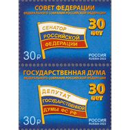  2023. 3178-3179. 30 лет Федеральному Собранию Российской Федерации. 2 марки, фото 1 