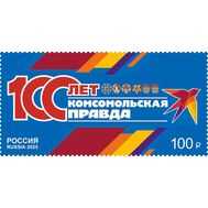  2025. 3428. 100 лет газете «Комсомольская правда», фото 1 