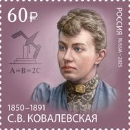  2025. 3376. 175 лет со дня рождения С.В. Ковалевской, математика, механика, фото 1 