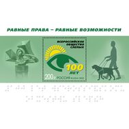  2025. 3445. 100 лет Всероссийскому обществу слепых. Блок, фото 1 