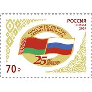  2024. 3359. Совместный выпуск России и Беларуси. 25 лет подписанию договора о создании Союзного государства, фото 1 