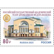  2025. 3442. 275 лет российскому государственному академическому театру драмы имени Фёдора Волкова, фото 1 