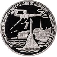  3 рубля 1994 «Освобождение г. Севастополя от немецко-фашистских войск» Proof, фото 1 