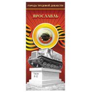  10 рублей 2025 «Ярославль» (цветная, в блистере), фото 1 