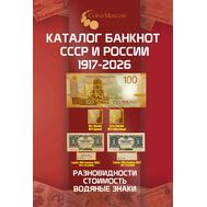  Каталог банкнот СССР и России 1917-2026, выпуск 5, фото 1 