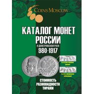  Каталог монет России и допетровской Руси 980-1917, выпуск 7, фото 1 