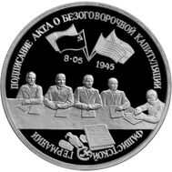 3 рубля 1995 «Подписание Акта о безоговорочной капитуляции фашистской Германии» Proof, фото 1 