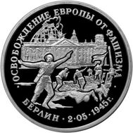  3 рубля 1995 «Освобождение Европы от фашизма, Берлин» Proof, фото 1 