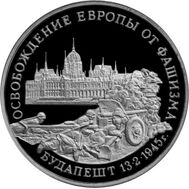  3 рубля 1995 «Освобождение Европы от фашизма, Будапешт» Proof, фото 1 