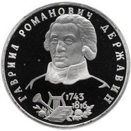  1 рубль 1993 «250-летие со дня рождения Г.Р. Державина» Proof, фото 1 